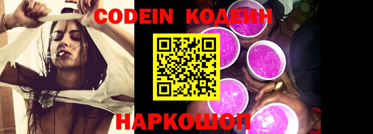 Кодеин напиток Lean (лин)  Вход с VPN  Шебекино 